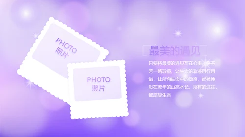 紫色唯美小清新纪念册电子相册动态PPT