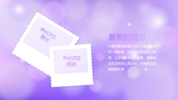 紫色唯美小清新纪念册电子相册动态PPT