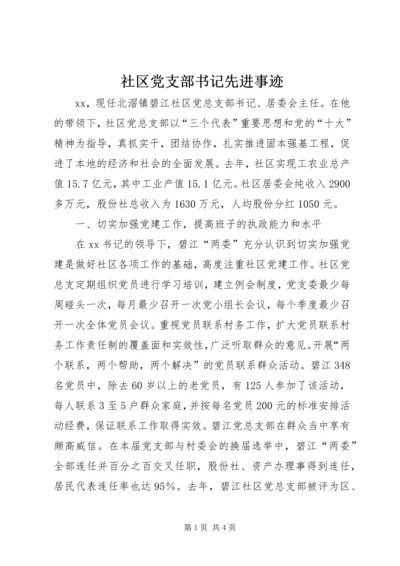 社区党支部书记先进事迹 (2).docx