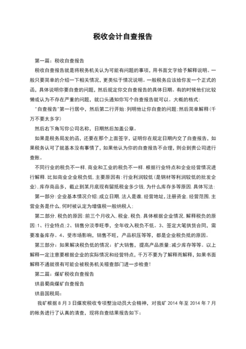 税收会计自查报告.docx