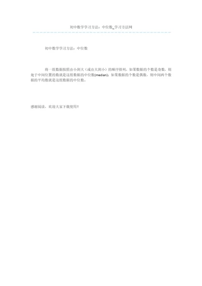 初中数学学习方法：中位数.docx