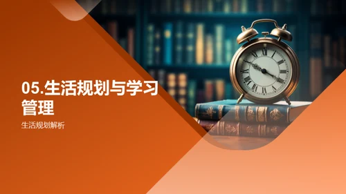 高效学习生活指南