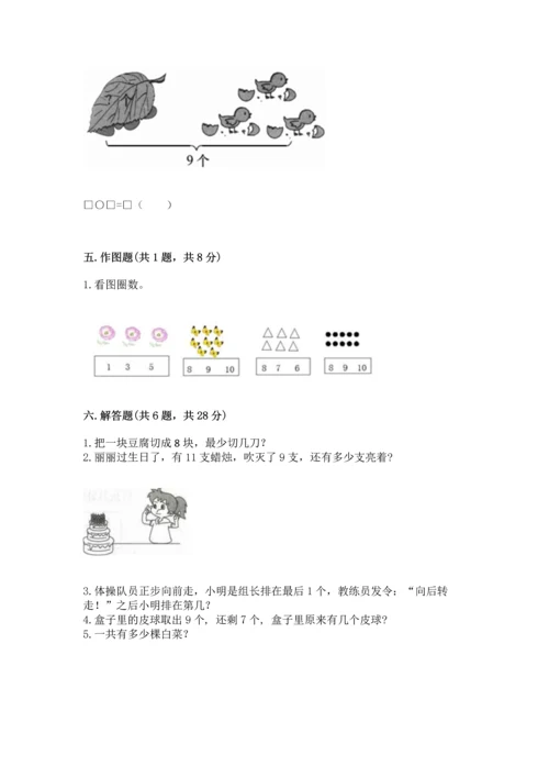 人教版一年级上册数学期末测试卷附参考答案（巩固）.docx