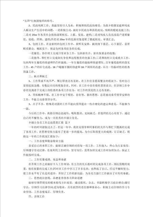 乡镇公务员工作总结思想汇报