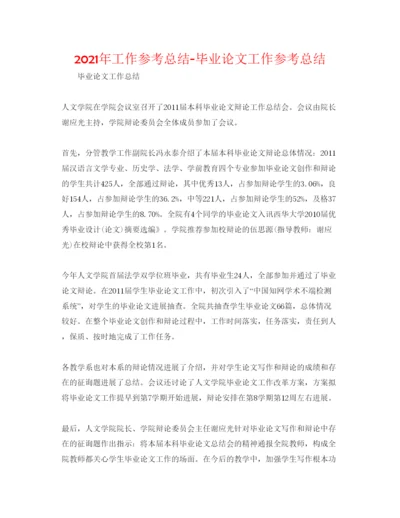 【精编】年工作参考总结毕业论文工作参考总结.docx