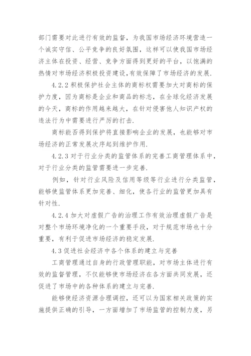 经济发展的工商管理论文.docx