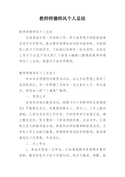 教师师德师风个人总结.docx