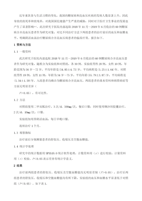 养阴活血汤治疗糖尿病合并高血压病患者的临床疗效.docx