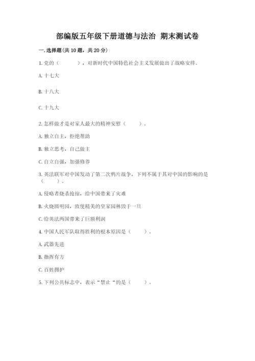 部编版五年级下册道德与法治 期末测试卷（名师推荐）word版.docx