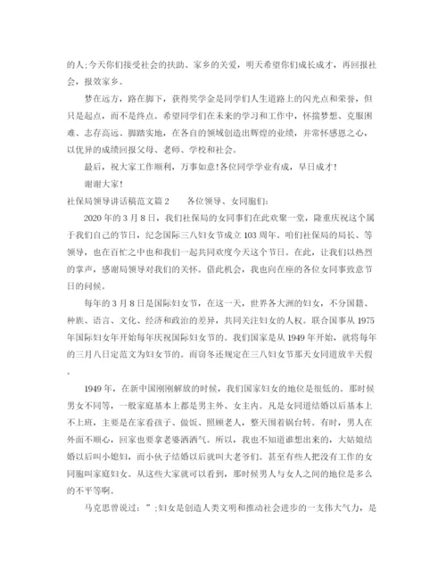 精编之社保局领导讲话稿范文.docx