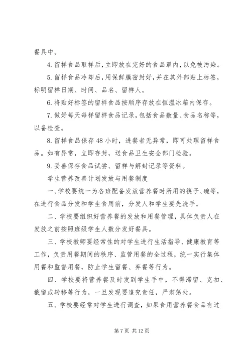 营养改善计划”实施方案.docx