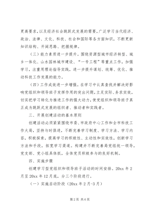 街道创建学习型党组织和学习型领导班子实施方案 (2).docx