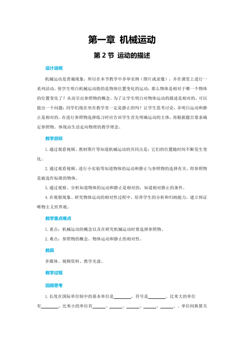 【轻松备课】人教版物理八年级上 第一章第二节运动的描述 教学详案
