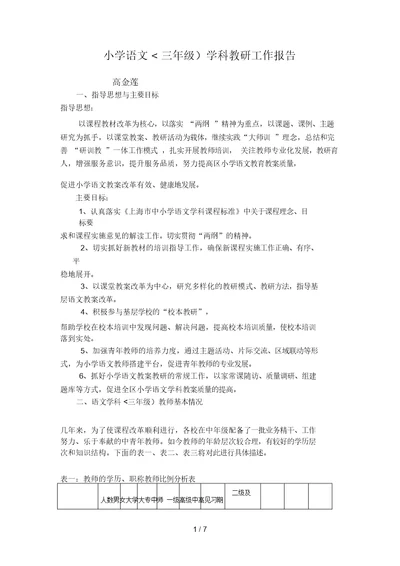 小学语文(三)学科教研工作分析方案