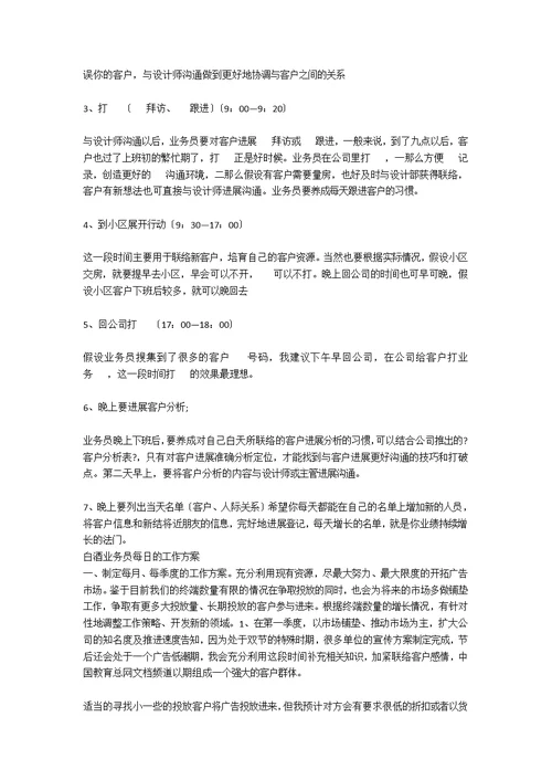 白酒业务员每日工作计划表2021