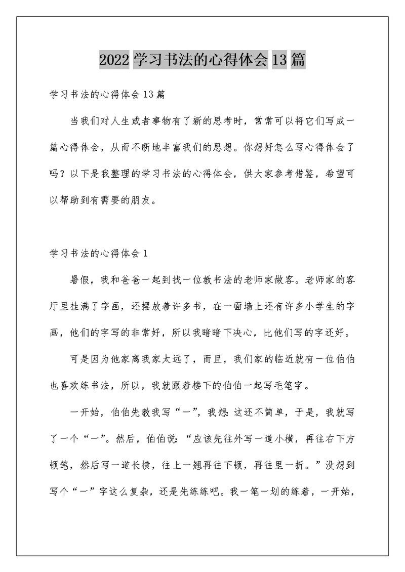 2022学习书法的心得体会13篇