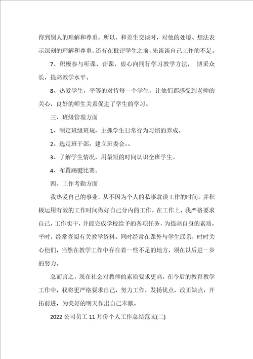 2022公司员工11月份个人工作总结范文5篇1