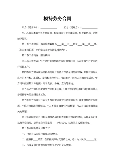 模特劳务合同