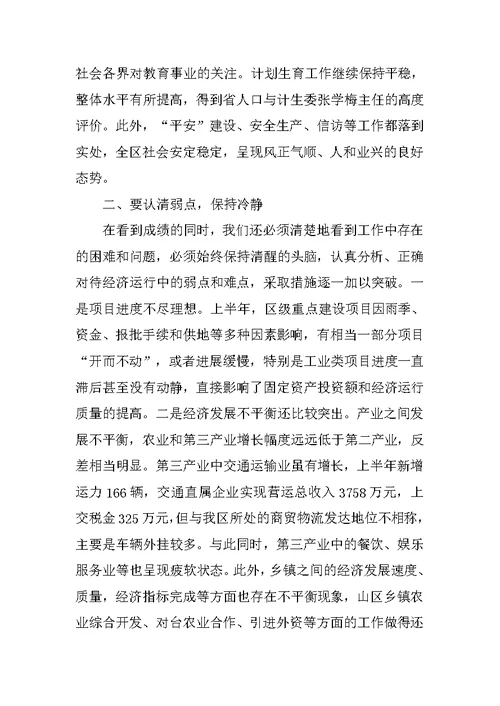 区长在全区上半年经济分析会上的讲话