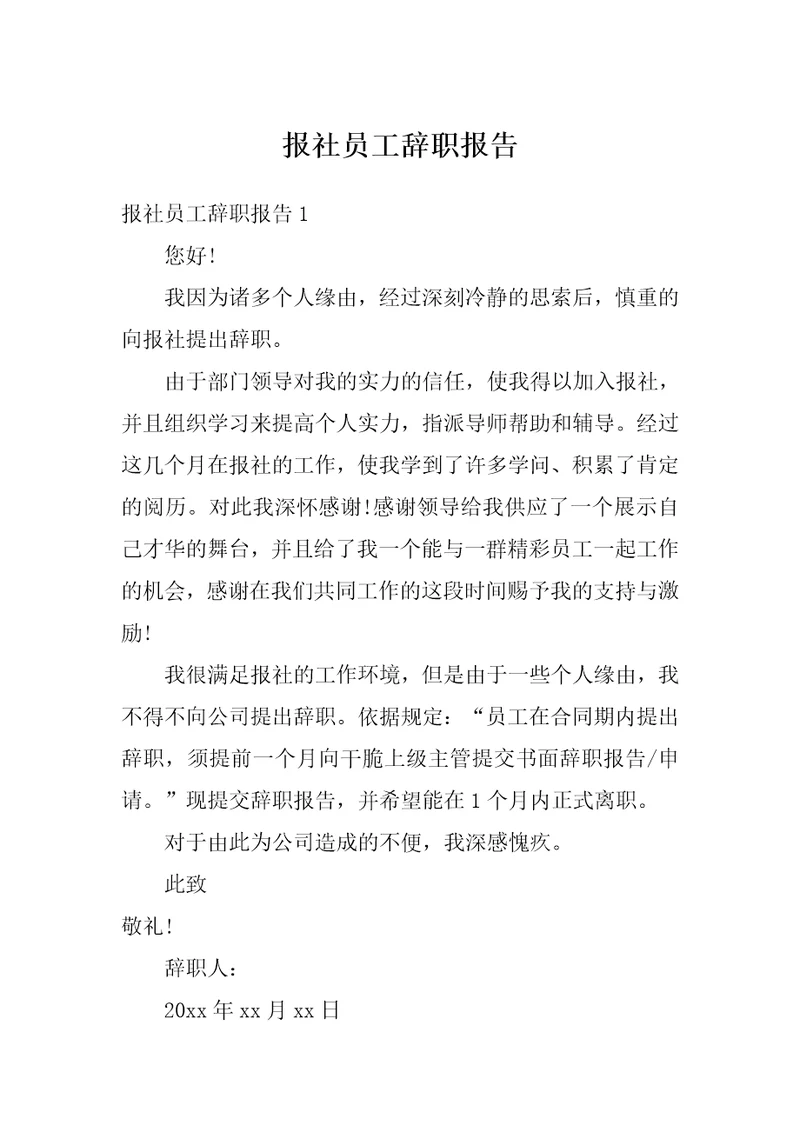 报社员工辞职报告