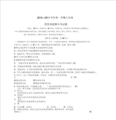 20102011年八年级思想品德上学期期中考试题人教新课标版