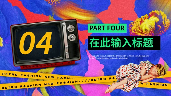 欧美复古潮流新风尚动态通用PPT模板