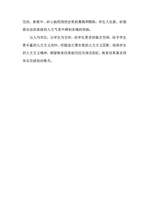 浅谈如何在小学语文教学中渗透人文主义教育