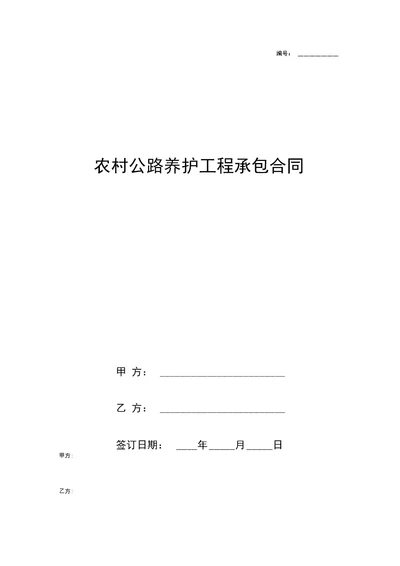 农村公路养护工程承包合同协议书范本模板