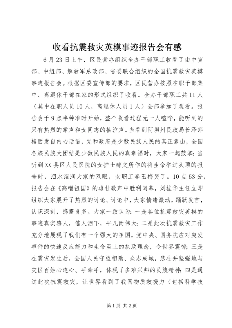 收看抗震救灾英模事迹报告会有感.docx