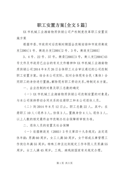 职工安置方案[全文5篇] (2).docx