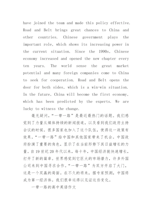 一带一路的高中英语作文.docx