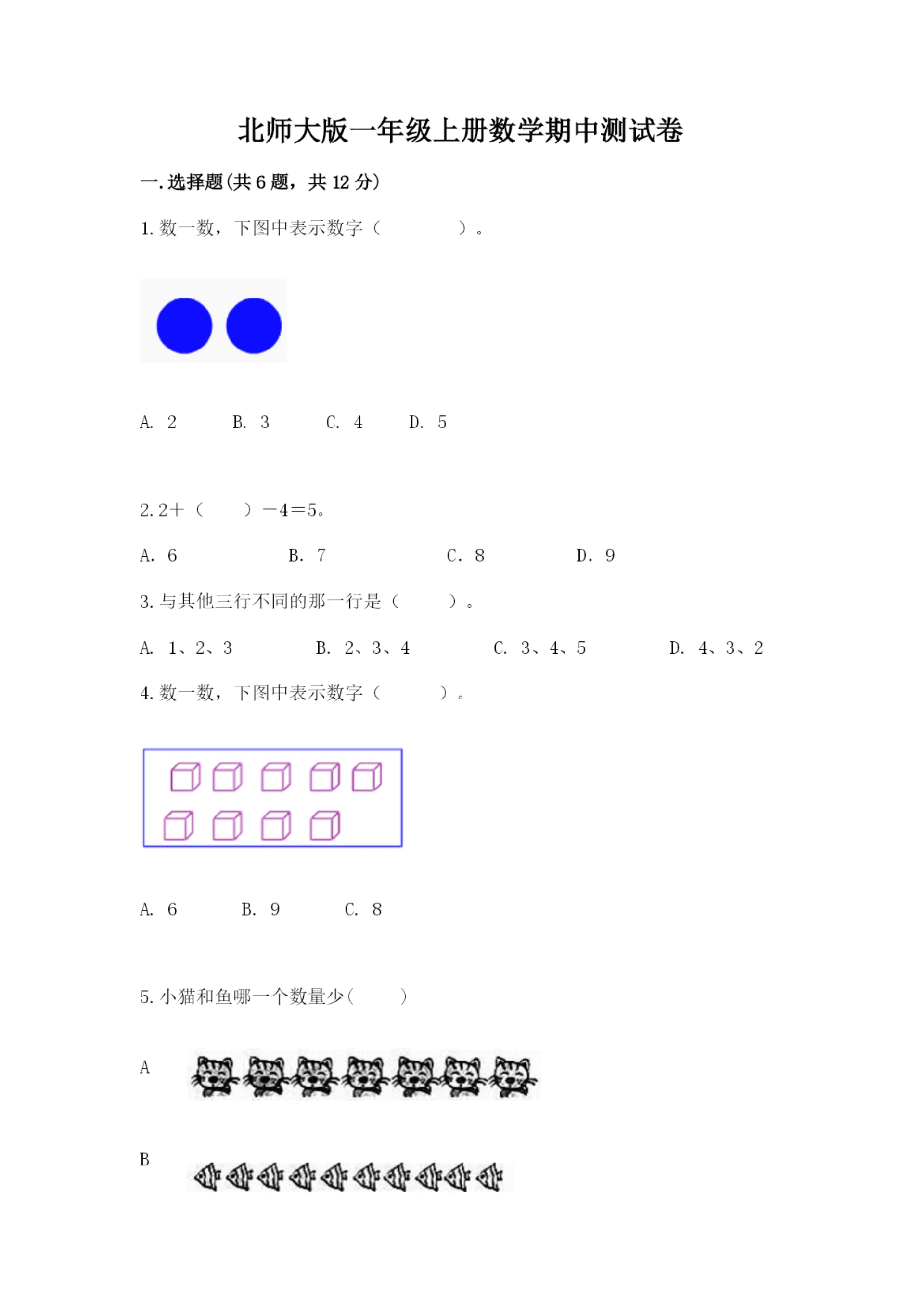 北师大版一年级上册数学期中测试卷及完整答案(各地真题).docx