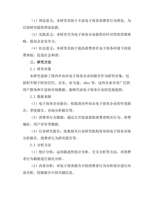 电子商务报告中的消费者行为分析