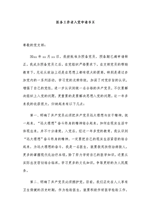 2020医务工作者入党申请书范文（5篇）