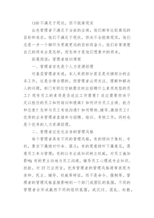 管理者应具备五大能力和十大素质.docx