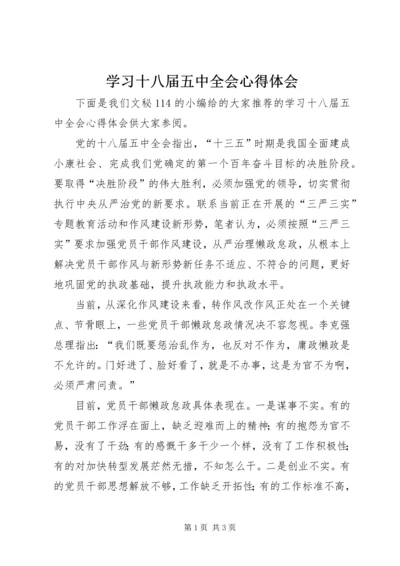 学习十八届五中全会心得体会 (9).docx