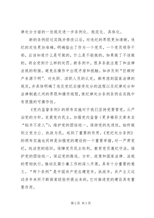 学习“两个条例”心得体会 (8).docx