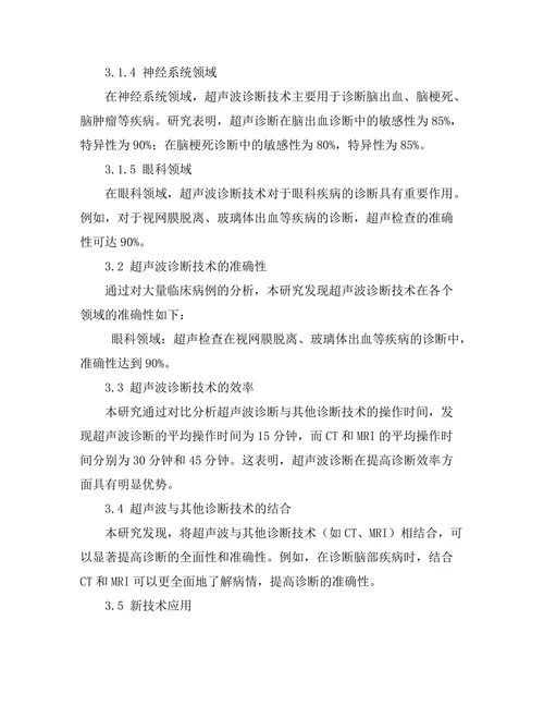 超声波在医疗诊断中的应用研究