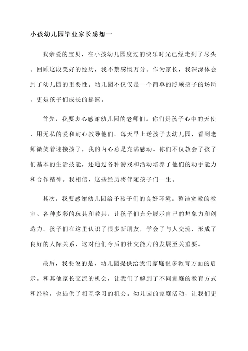 小孩幼儿园毕业家长感想