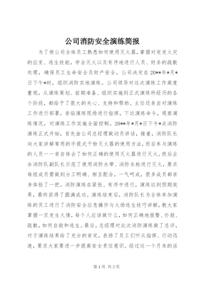 公司消防安全演练简报.docx