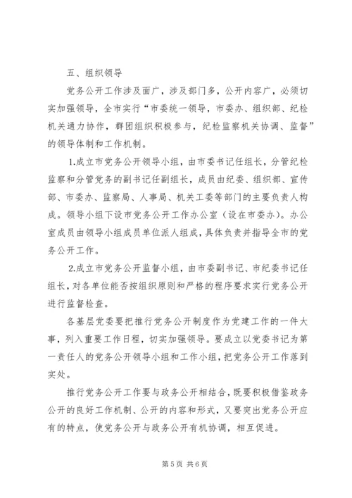 关于在我市全面推行党务公开的意见.docx