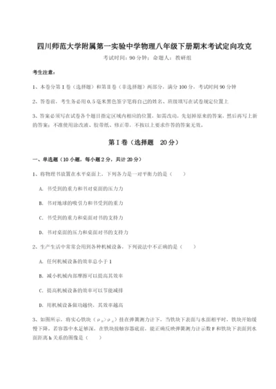 滚动提升练习四川师范大学附属第一实验中学物理八年级下册期末考试定向攻克A卷（附答案详解）.docx