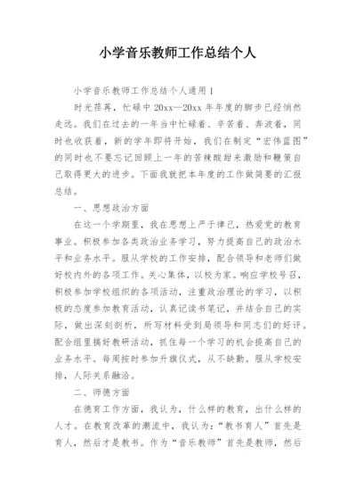 小学音乐教师工作总结个人.docx