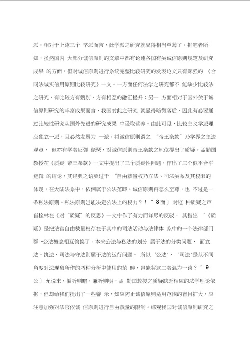 对我国诚实信用原则研究现状的评析一