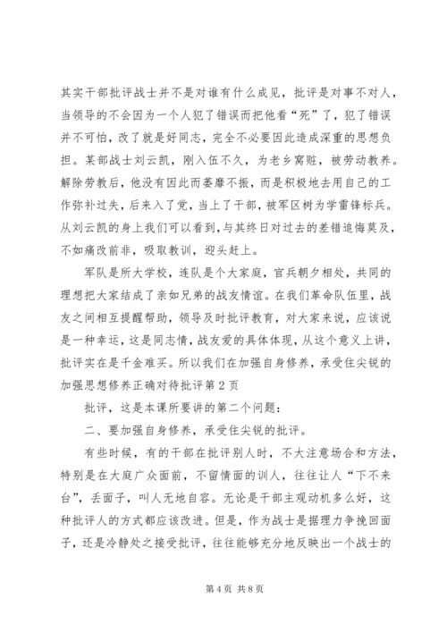 加强思想修养正确对待批评.docx