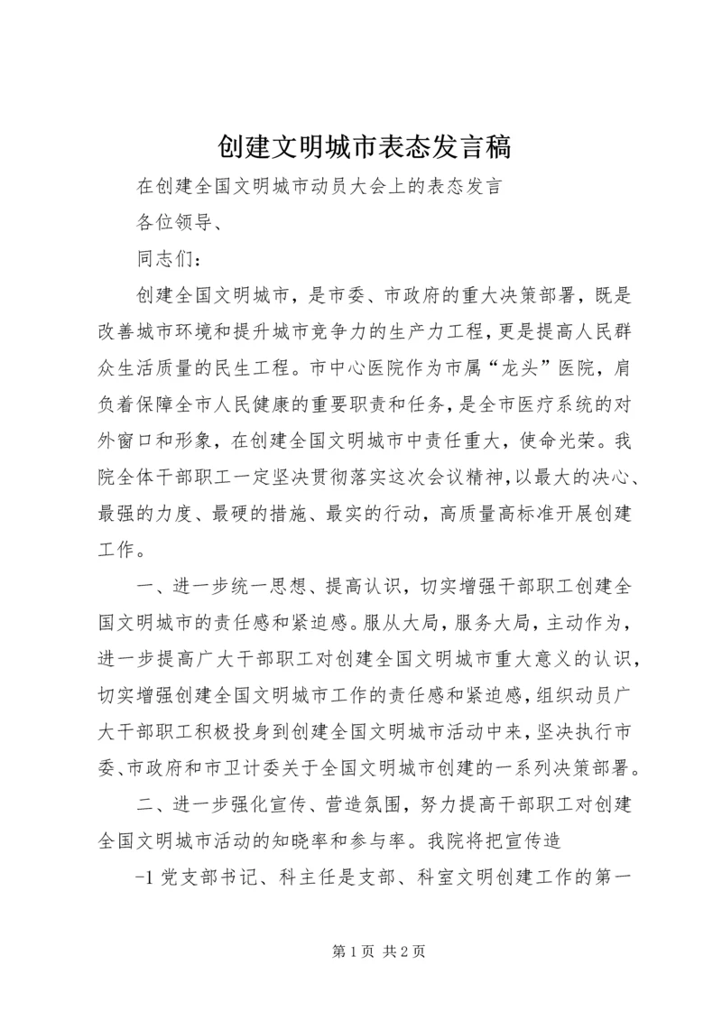 创建文明城市表态发言稿 (2).docx