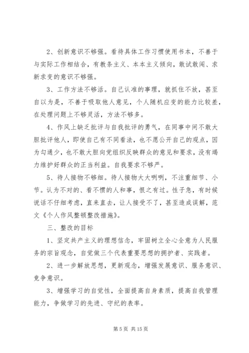 公务员作风教育整顿个人整改措施.docx