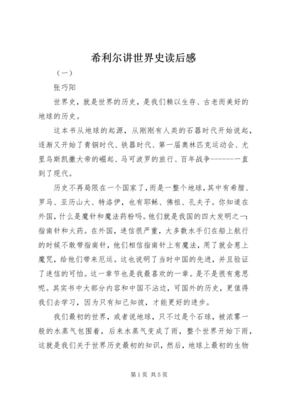希利尔讲世界史读后感 (2).docx