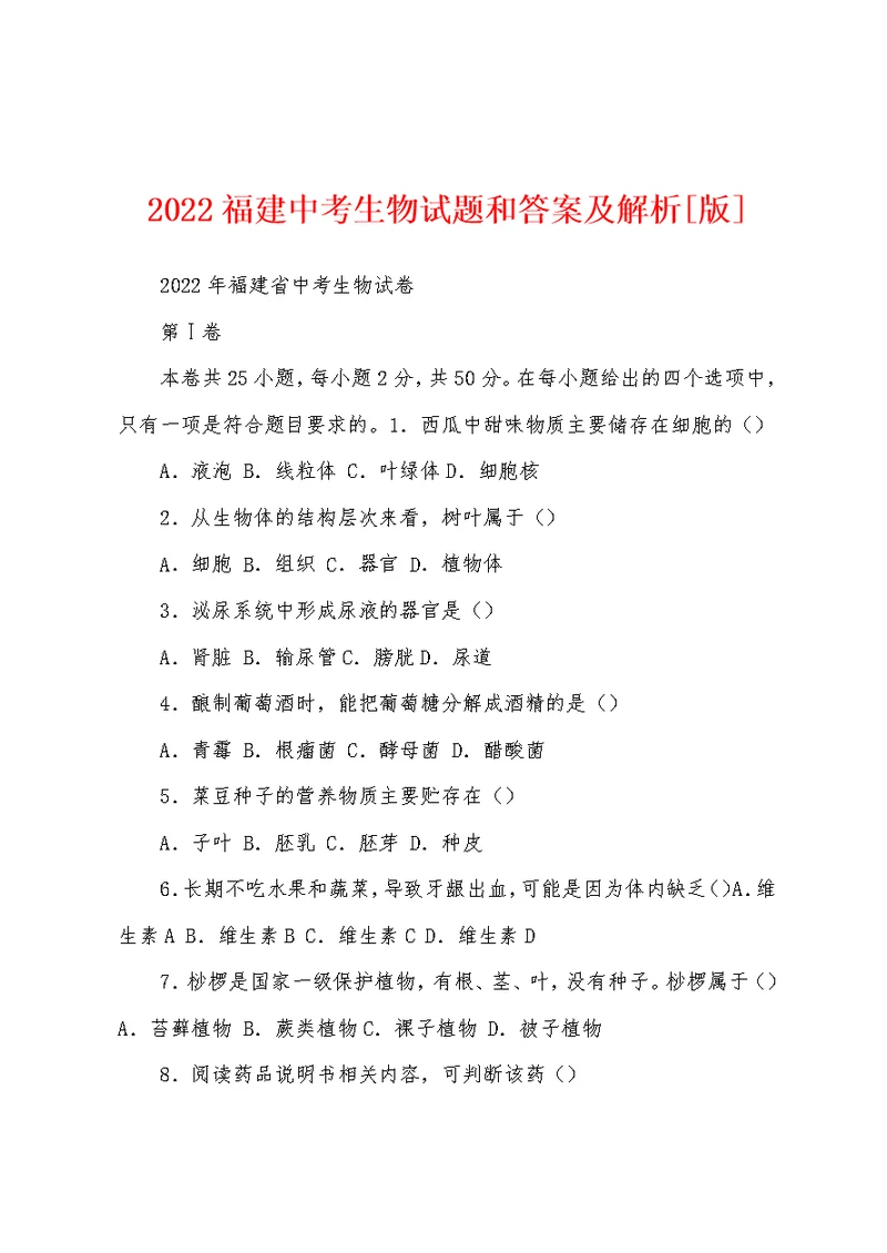 2022福建中考生物试题和答案及解析[版]