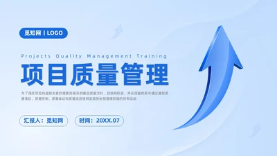 蓝色商务项目质量管理培训课件模板项目管理